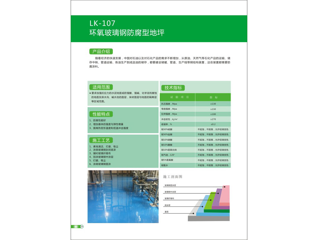 LK-107环氧玻璃钢防腐型地坪